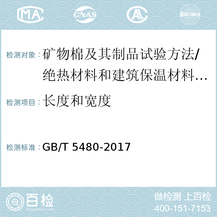 长度和宽度 矿物棉及其制品试验方法 （7.2.1）/GB/T 5480-2017