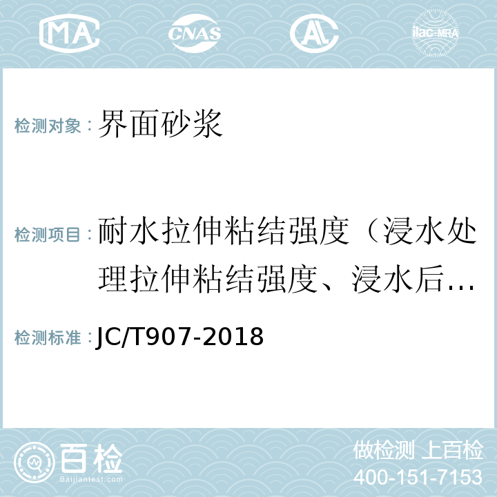 耐水拉伸粘结强度（浸水处理拉伸粘结强度、浸水后拉伸粘结强度、浸水拉伸粘结强度） 混凝土界面处理剂JC/T907-2018