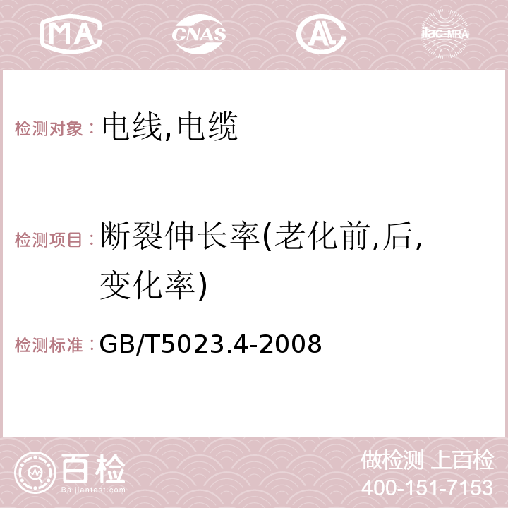 断裂伸长率(老化前,后,变化率) GB/T 5023.4-2008 额定电压450/750V及以下聚氯乙烯绝缘电缆 第4部分:固定布线用护套电缆