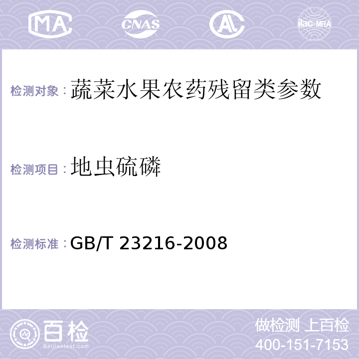 地虫硫磷 食用菌中 503 种农药及相关化学品残留量的测定 气相色谱-质谱法 GB/T 23216-2008