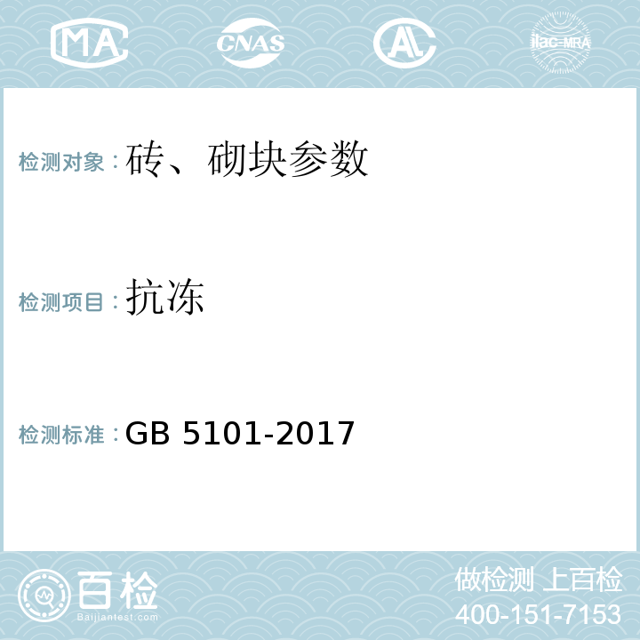 抗冻 GB/T 5101-2017 烧结普通砖