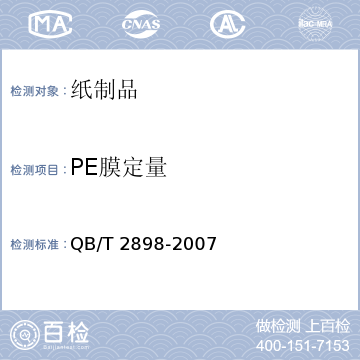 PE膜定量 餐用纸制品 QB/T 2898-2007 （5.9）