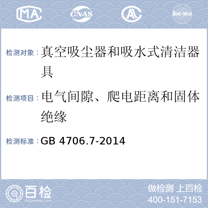 电气间隙、爬电距离和固体绝缘 家用和类似用途电器的安全 真空吸尘器和吸水式清洁器具的特殊要求GB 4706.7-2014