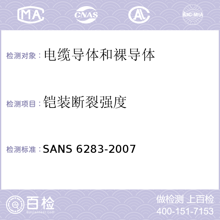 铠装断裂强度 SANS 6283-2007 绝缘电缆的铠装试验方法 SANS 6283：2007(JSZJ-ZY-DX-394)