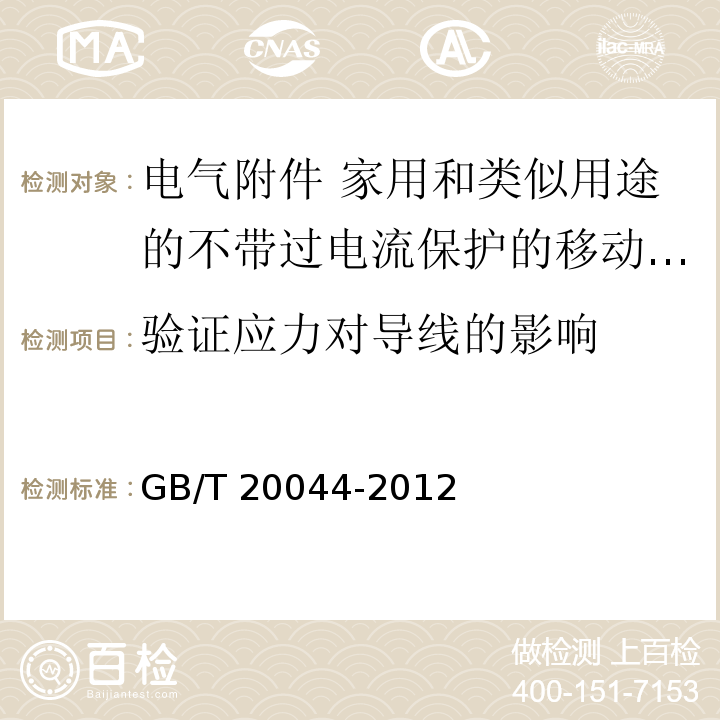 验证应力对导线的影响 电气附件 家用和类似用途的不带过电流保护的移动式剩余电流装置（PRCD）GB/T 20044-2012