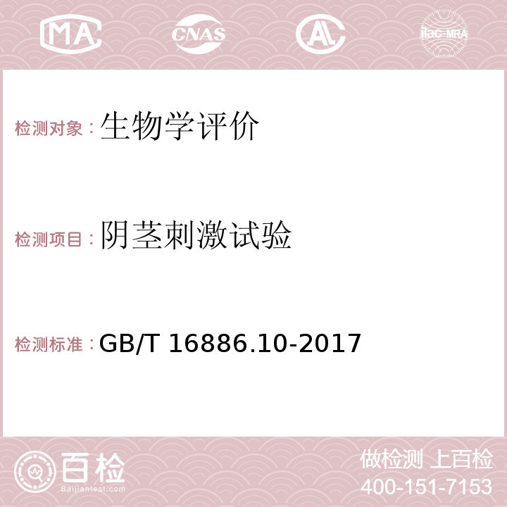 阴茎刺激试验 医疗器械生物学评价 第10部分：刺激与皮肤致敏试验 GB/T 16886.10-2017