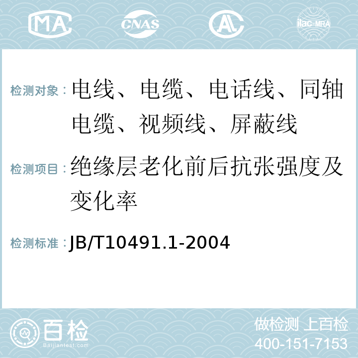 绝缘层老化前后抗张强度及变化率 额定电压450/750V及以下交联聚烯烃绝缘电线和电缆 第1部分：一般规定 JB/T10491.1-2004