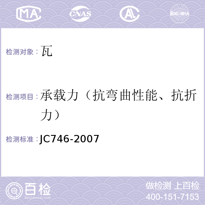 承载力（抗弯曲性能、抗折力） 混凝土瓦 JC746-2007