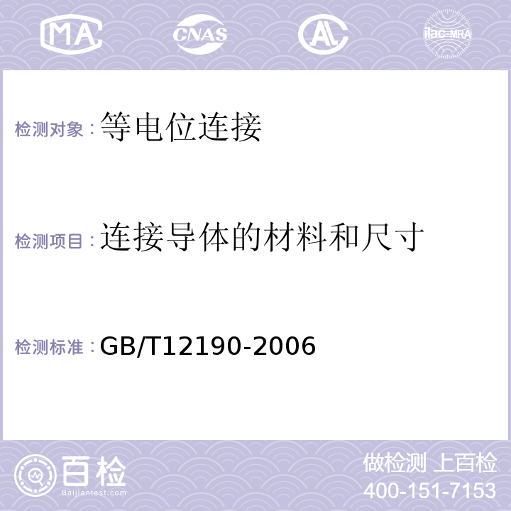 连接导体的材料和尺寸 GB/T 12190-2006 电磁屏蔽室屏蔽效能的测量方法