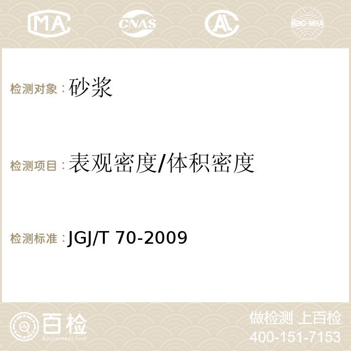 表观密度/体积密度 JGJ/T 70-2009 建筑砂浆基本性能试验方法标准(附条文说明)