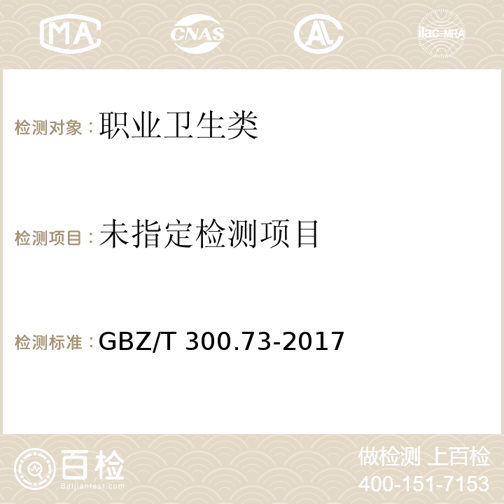 工作场所空气有毒物质测定 第73部分：氯甲烷、二氯甲烷、三氯甲烷和四氯化碳 4 氯甲烷和二氯甲烷的直接进样-气相色谱法 GBZ/T 300.73-2017