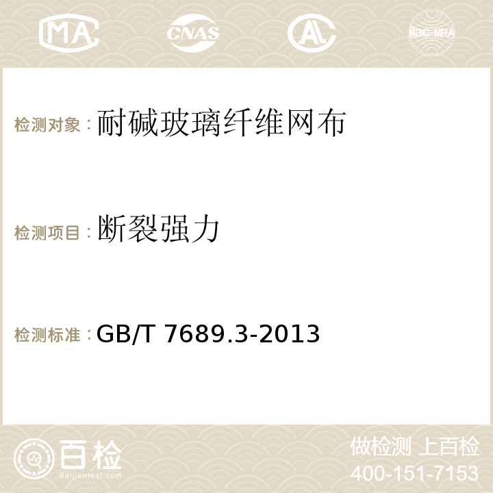 断裂强力 增强材料 机织物试验方法 第3部分：宽度和长度的测定 GB/T 7689.3-2013