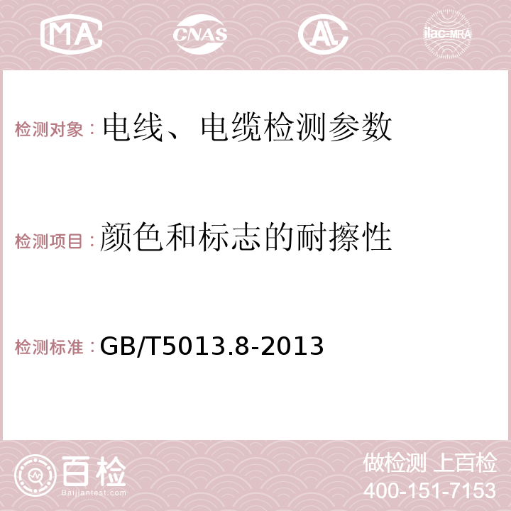 颜色和标志的耐擦性 额定电压1kV（Um=1.2 kV）到35 kV（Um=40.5 kV）挤包绝缘电力电缆及附件 GB/T（12706.1~17706.4）-2020、 额定电压450/750V及以下聚氯乙烯绝缘电缆 GB/T（5023.1~5023.7）-2008、 额定电压450/750V及以下橡皮绝缘电缆 GB/T（5013.1~5013.7）-2008、 额定电压450/750V及以下橡皮绝缘电缆 第8部分 特软电线 GB/T5013.8-2013、 额定电压450/750V及以下聚氯乙烯绝缘电缆电线和软线 JB/T（8734.1~8734.6）-2016