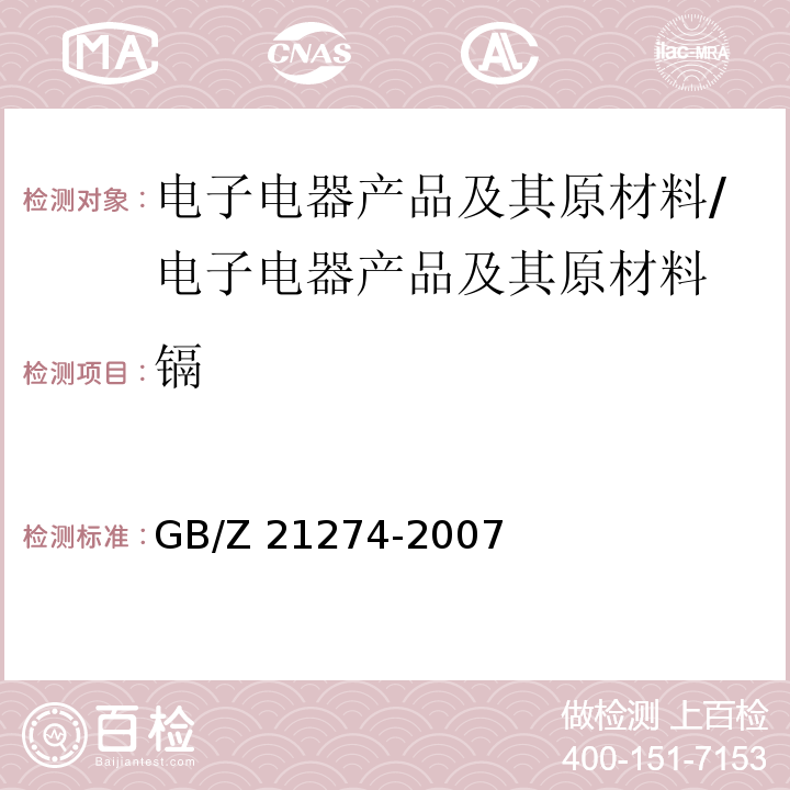 镉 电子电气产品中限用物质铅、汞、镉检测方法/GB/Z 21274-2007