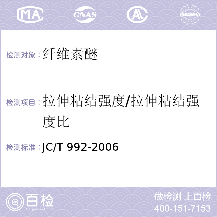 拉伸粘结强度/拉伸粘结强度比 墙体保温用膨胀聚苯乙烯板胶粘剂 JC/T 992-2006