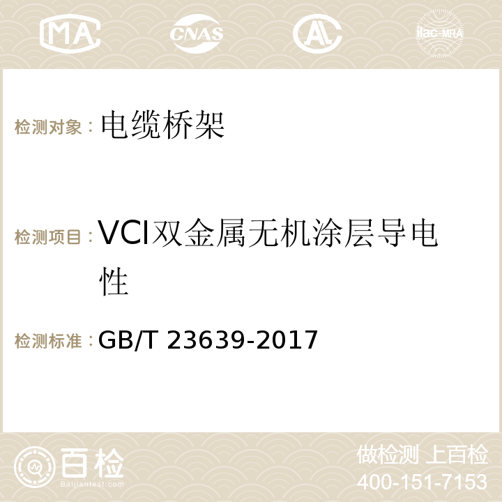 VCI双金属无机涂层导电性 GB/T 23639-2017 节能耐腐蚀钢制电缆桥架