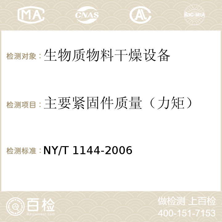 主要紧固件质量（力矩） NY/T 1144-2006 畜禽粪便干燥机质量评价技术规范