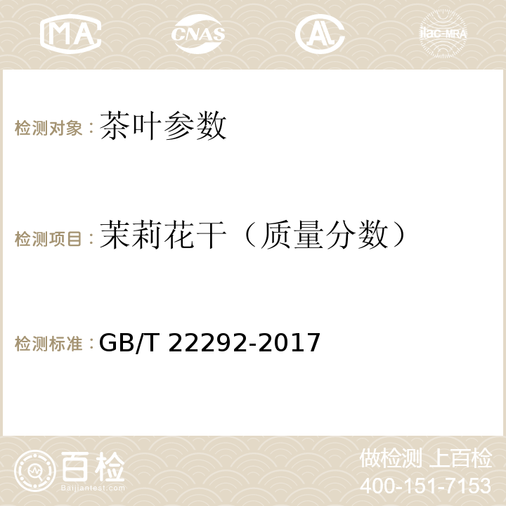 茉莉花干（质量分数） 茉莉花茶 GB/T 22292-2017