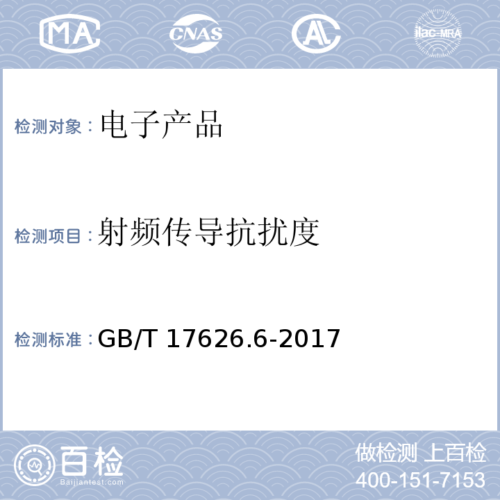 射频传导抗扰度 电磁兼容 试验和测量技术 射频场感应的传导骚扰抗扰度GB/T 17626.6-2017