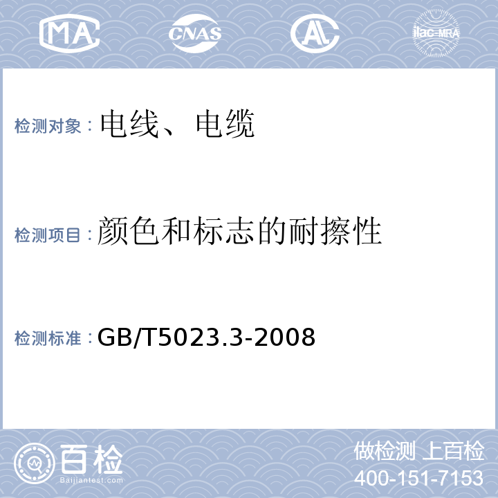 颜色和标志的耐擦性 额定电压450/750V及以下聚氯乙烯绝缘电缆第3部分:固定布线用无护套电缆GB/T5023.3-2008