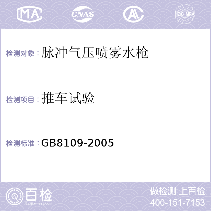 推车试验 推车式灭火器 GB8109-2005