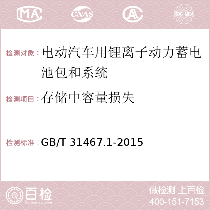 存储中容量损失 电动汽车用锂离子动力蓄电池包和系统 第1部分：高功率应用测试规程GB/T 31467.1-2015