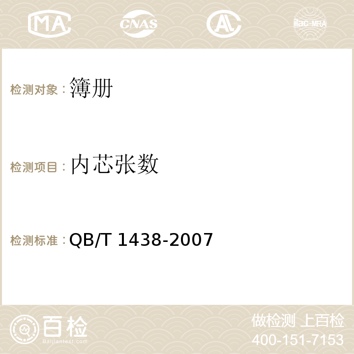内芯张数 簿册QB/T 1438-2007