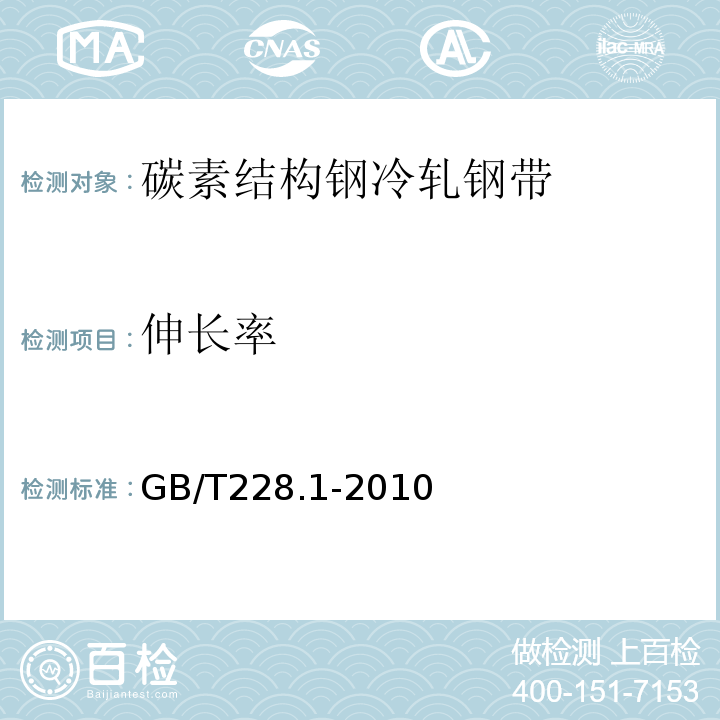 伸长率 金属材料拉伸试验GB/T228.1-2010