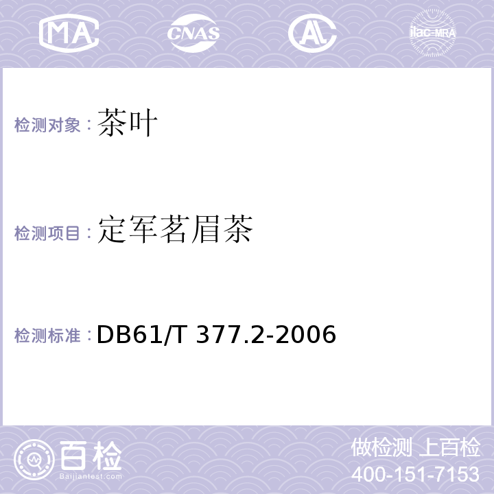 定军茗眉茶 61/T 377.2-2006 汉中绿茶 DB