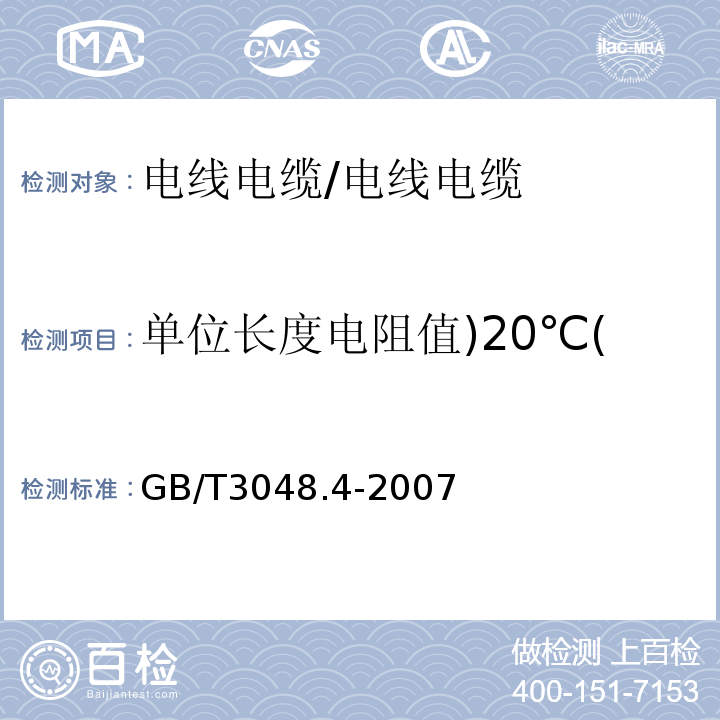 单位长度电阻值)20℃( 电线电缆电性能试验方法 第4部分：导体直流电阻试验 /GB/T3048.4-2007