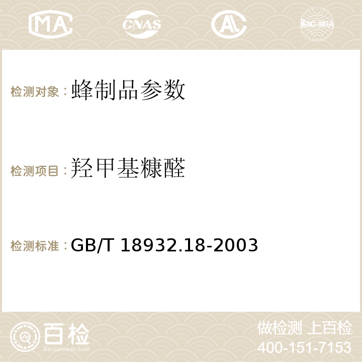 羟甲基糠醛 蜂蜜中羟甲基糠醛含量的测定方法液相色谱-紫外检测法GB/T 18932.18-2003