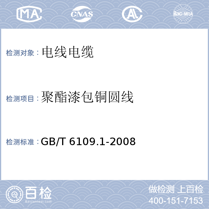 聚酯漆包铜圆线 漆包圆绕组线 第1部分：一般规定GB/T 6109.1-2008