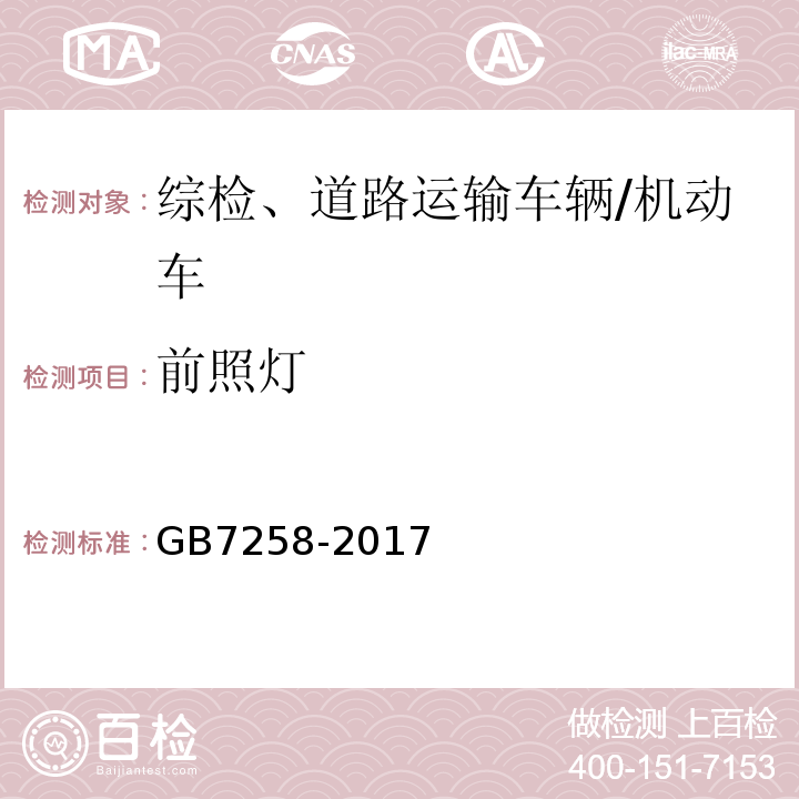 前照灯 机动车运行安全技术条件 /GB7258-2017