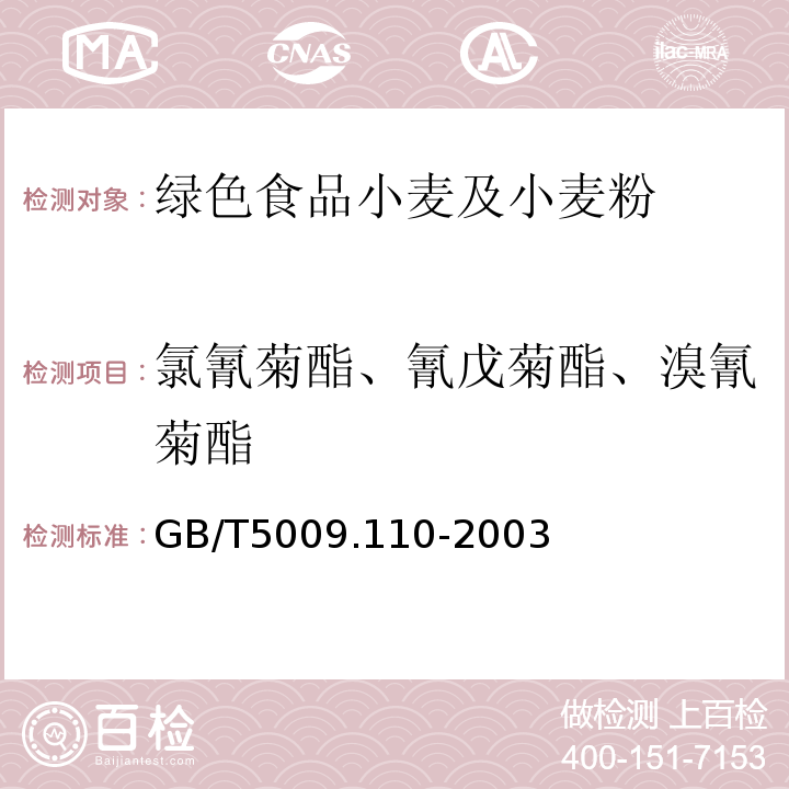 氯氰菊酯、氰戊菊酯、溴氰菊酯 植物性食品中氯氰菊酯、氰戊菊酯和溴氰菊酯残留量的测定GB/T5009.110-2003