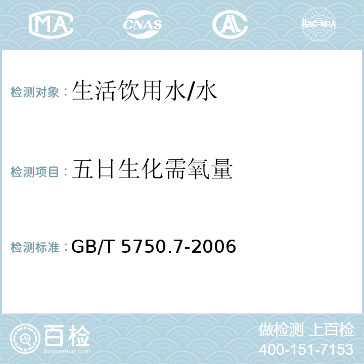 五日生化需氧量 生活饮用水标准检验方法 有机物综合指标 （2.1）/GB/T 5750.7-2006