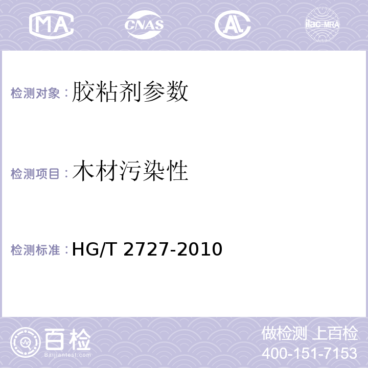 木材污染性 HG/T 2727-2010 聚乙酸乙烯酯乳液木材胶粘剂