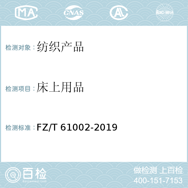 床上用品 化纤仿毛毛毯FZ/T 61002-2019