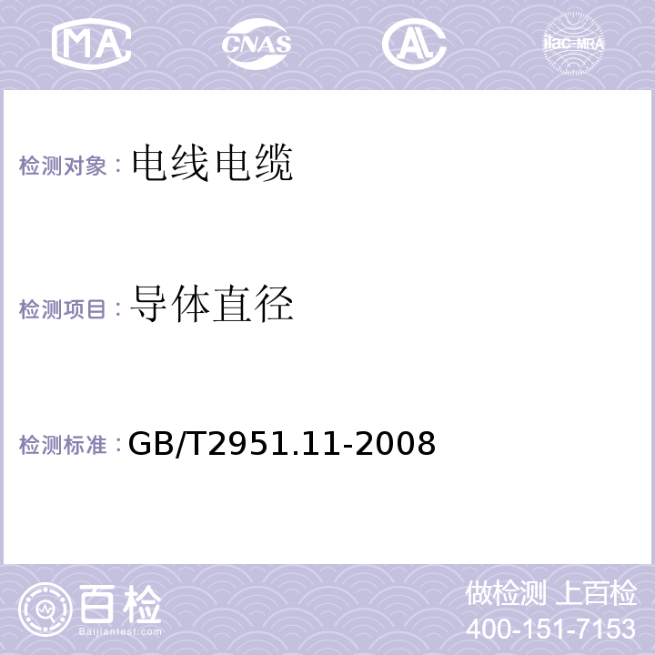 导体直径 电线绝缘和护套材料通用试验方法第11部分通用试验方法厚度和外形尺寸测量机械性能试验 GB/T2951.11-2008