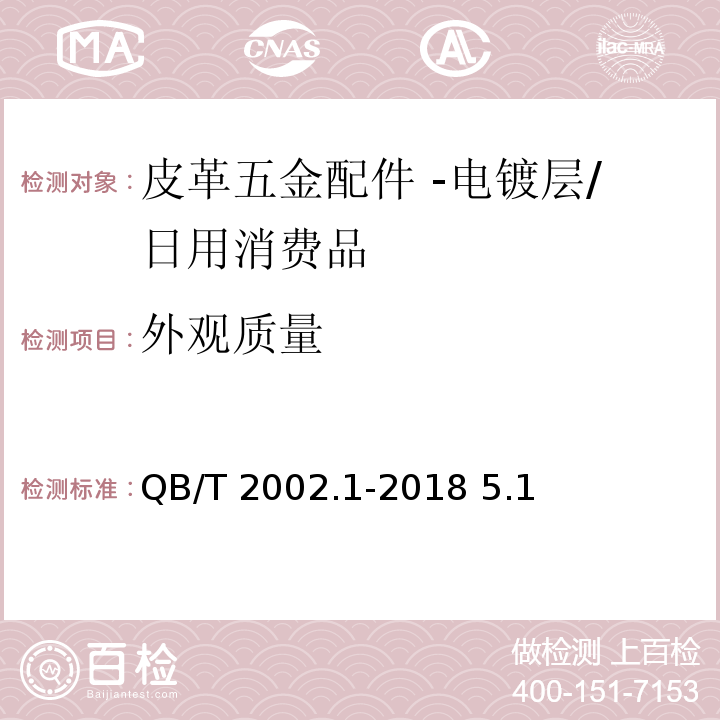 外觀質量 皮革五金配件 -電鍍層的技術條件/QB/T 2002.1-2018 5.1