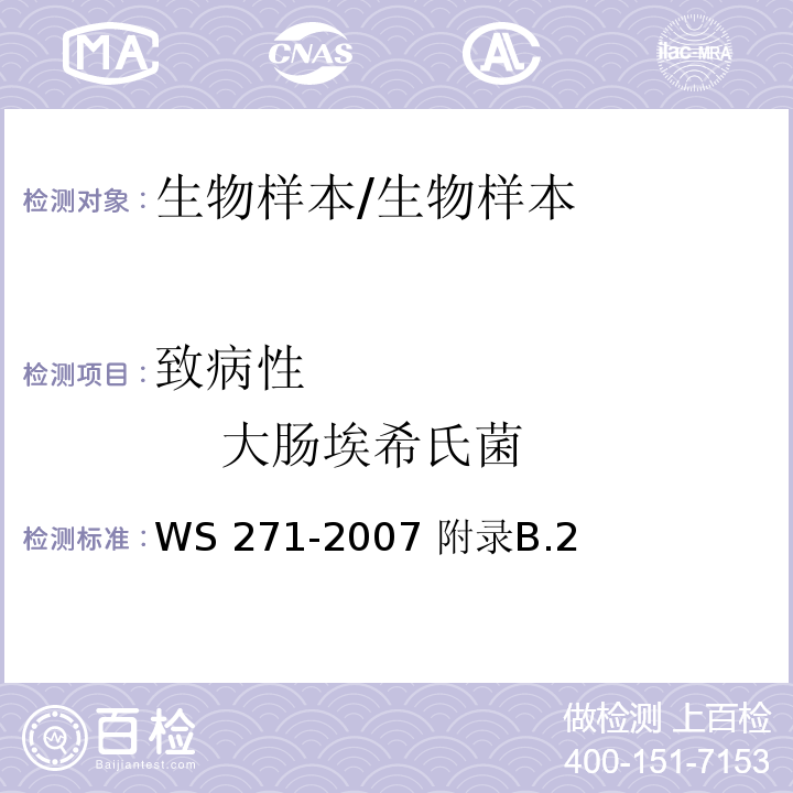 致病性             大肠埃希氏菌 WS 271-2007 感染性腹泻诊断标准
