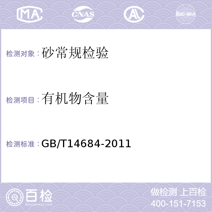 有机物含量 建设用砂 GB/T14684-2011