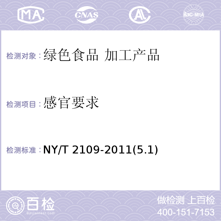 感官要求 NY/T 2109-2011 绿色食品 鱼类休闲食品