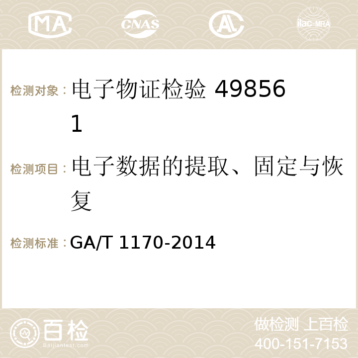 电子数据的提取、固定与恢复 GA/T 1170-2014 移动终端取证检验方法