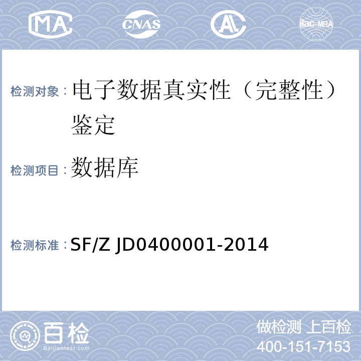 数据库 00001-2014 电子数据司法鉴定通用实施规范 SF/Z JD04