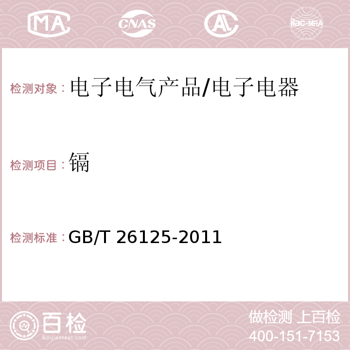 镉 电子电气产品 六种限用物质（铅、汞、镉、六价铬、多溴联苯和多溴二苯醚）的测定/GB/T 26125-2011