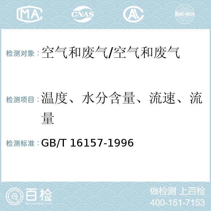 温度、水分含量、流速、流量 固定污染源排气中颗粒物测定与气态污染物采样方法/GB/T 16157-1996