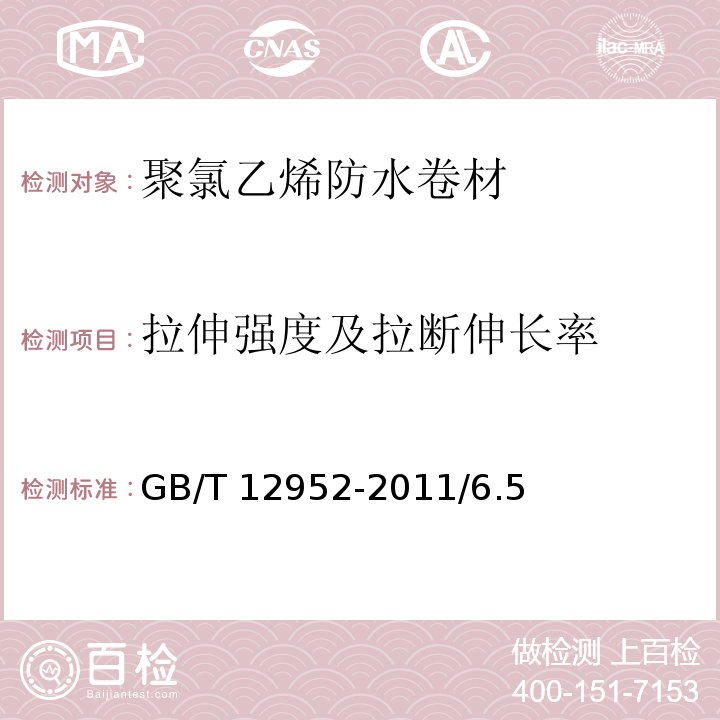 拉伸强度及拉断伸长率 聚氯乙烯防水卷材 GB/T 12952-2011/6.5