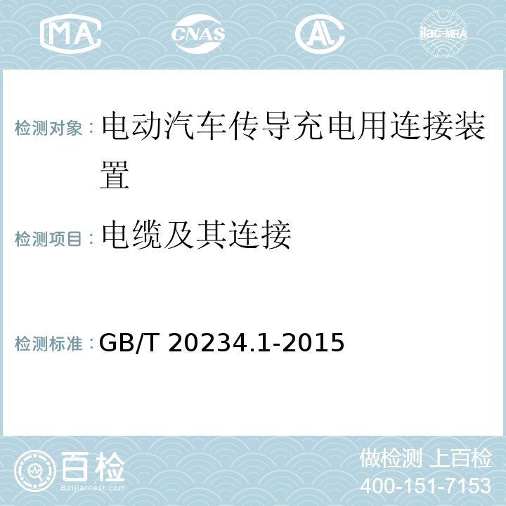 电缆及其连接 电动汽车传导充电用连接装置 第1部分：通用要求GB/T 20234.1-2015