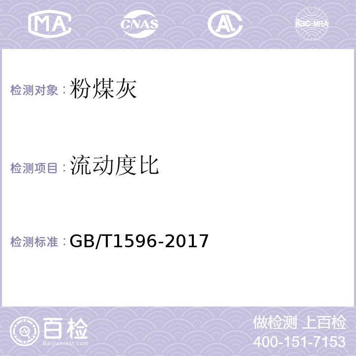 流动度比 用于水泥和混凝土中的粉煤灰GB/T1596-2017（附录A）