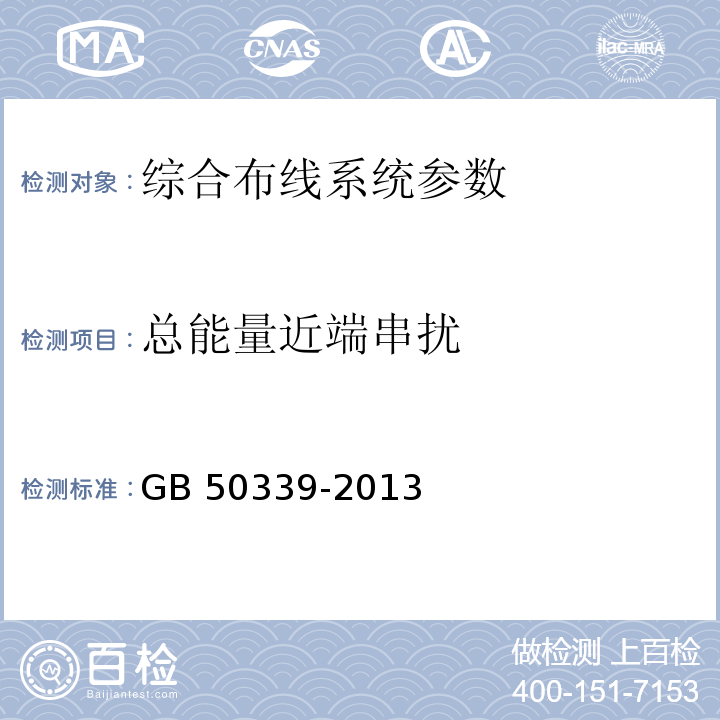 总能量近端串扰 智能建筑工程质量验收规范 GB 50339-2013